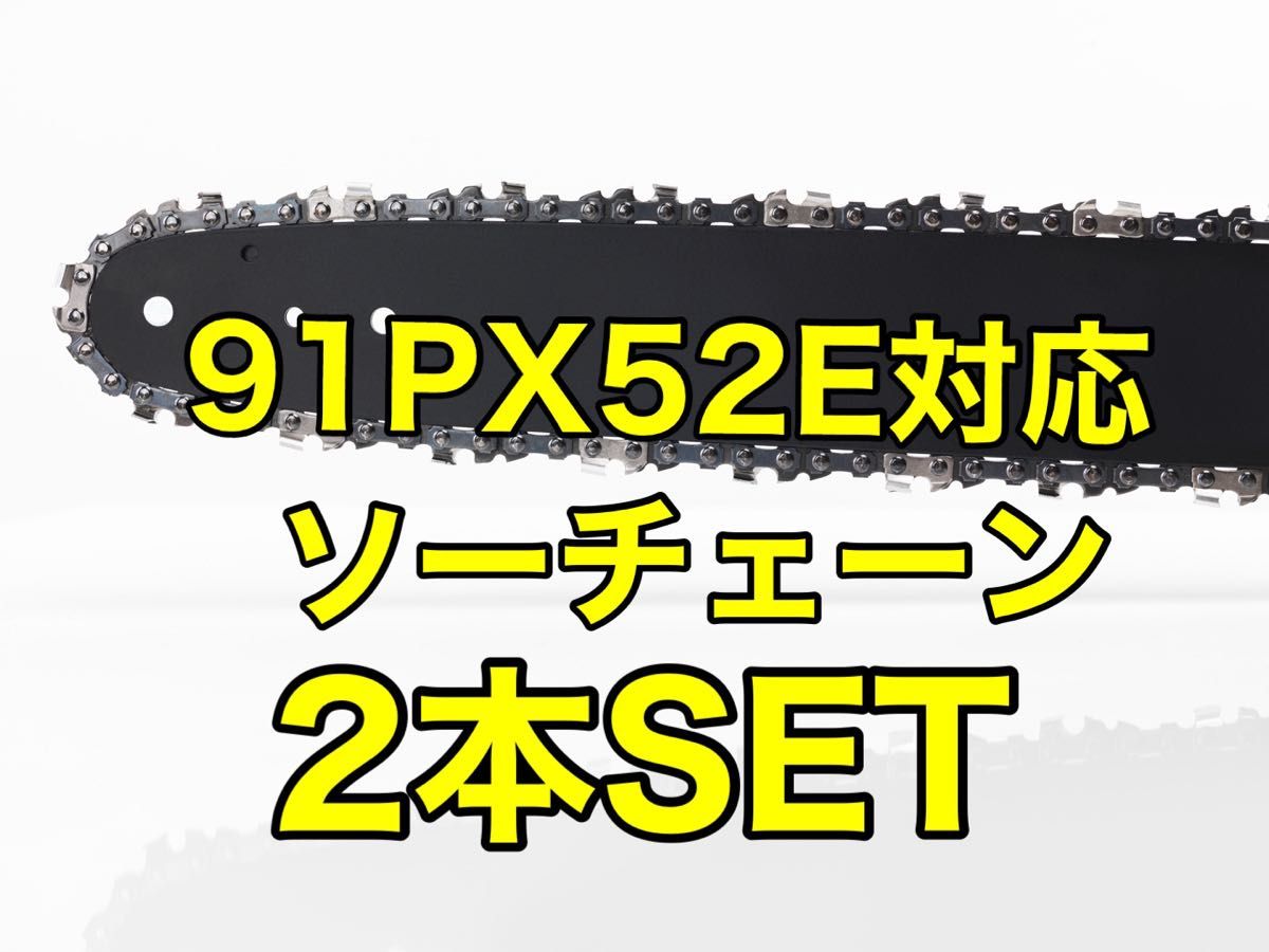 【2本セット】新品ソーチェーン　14インチ　91px-52e対応