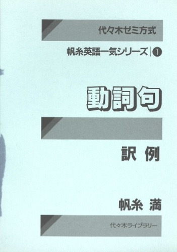 【1円開始・送料込・匿名】【1985】代々木ゼミ方式 帆糸英語一気シリーズ 1 動詞句 帆糸満 代々木ライブラリーの画像5