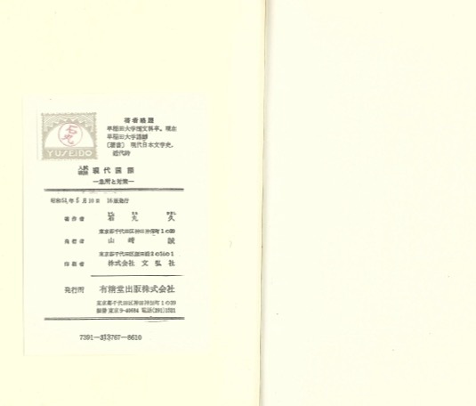 【1円開始・送料込・匿名】【1976】入試戦法現代国語 急所と対策 石丸久 著 有精堂_画像5