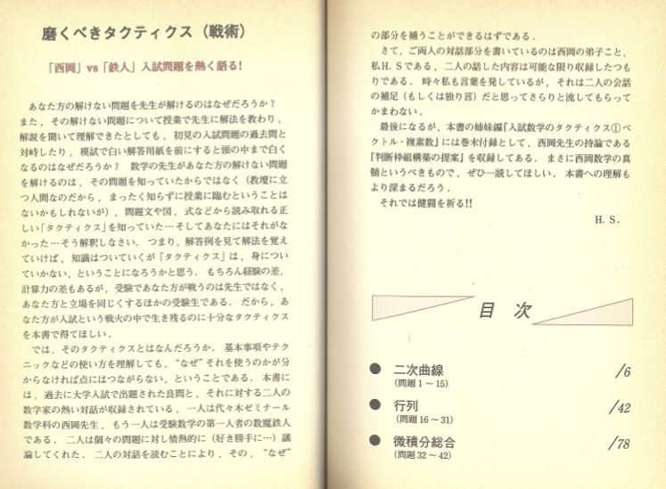 【1円開始・送料込・匿名】【2001】入試数学のタクティクス 6 曲線・行列 西岡康夫 代々木ライブラリ