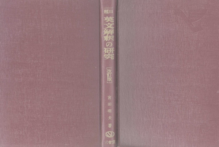 【1円開始・送料込・匿名】【1962】一日一題 英文解釈の研究 [改訂版] 改訂3版 宮田明夫著 三省堂の画像4