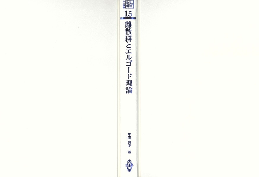 【1円開始・送料込・匿名】【2024】離散群とエルゴード理論 共立講座数学の輝き 15 木田良才 共立出版の画像4