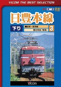 ビコムベストセレクション 日豊本線3 延岡～南宮崎 寝台特急彗星_画像1