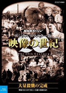 [Blu-Ray]NHKスペシャル デジタルリマスター版 映像の世紀 第2集 大量殺戮の完成 塹壕の兵士たちは凄まじい兵器の出現を見た_画像1