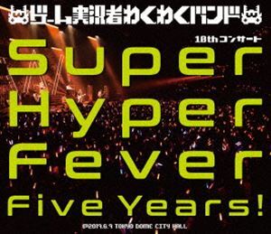 [Blu-Ray]ゲーム実況者わくわくバンド 10thコンサート ～Super Hyper Fever Five Years!～ ゲーム実況者わくわくバンド_画像1
