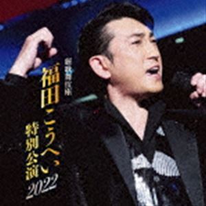 新歌舞伎座 福田こうへい特別公演2022 福田こうへい_画像1