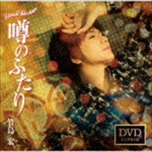 噂のふたり（Cタイプ／CD＋DVD） 竹島宏_画像1