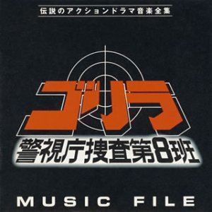  Gorilla Metropolitan Police Department .. no. 8. music file ( original * soundtrack )