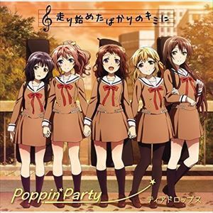 バンドリ!「走り始めたばかりのキミに／ティアドロップス」 Poppin’Partyの画像1