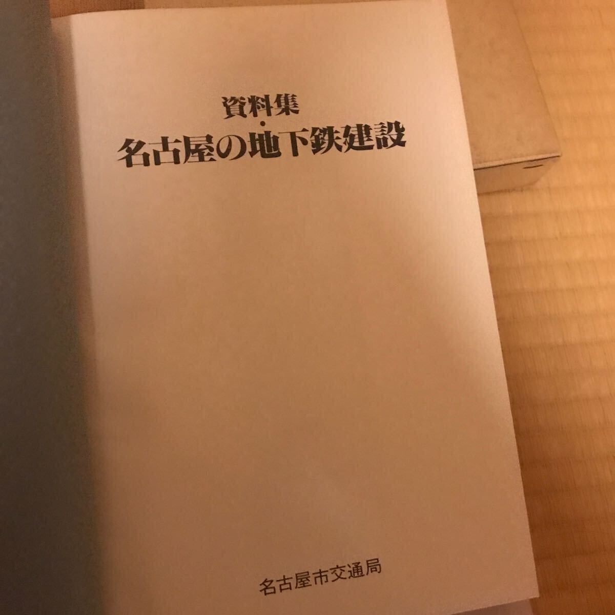 1 иен ~ 11 шт. комплект Nagoya. земля внизу металлический строительство Nagoya железная дорога 100 год история железная дорога 100 год. история город автобус земля внизу металлический мы. работа место 