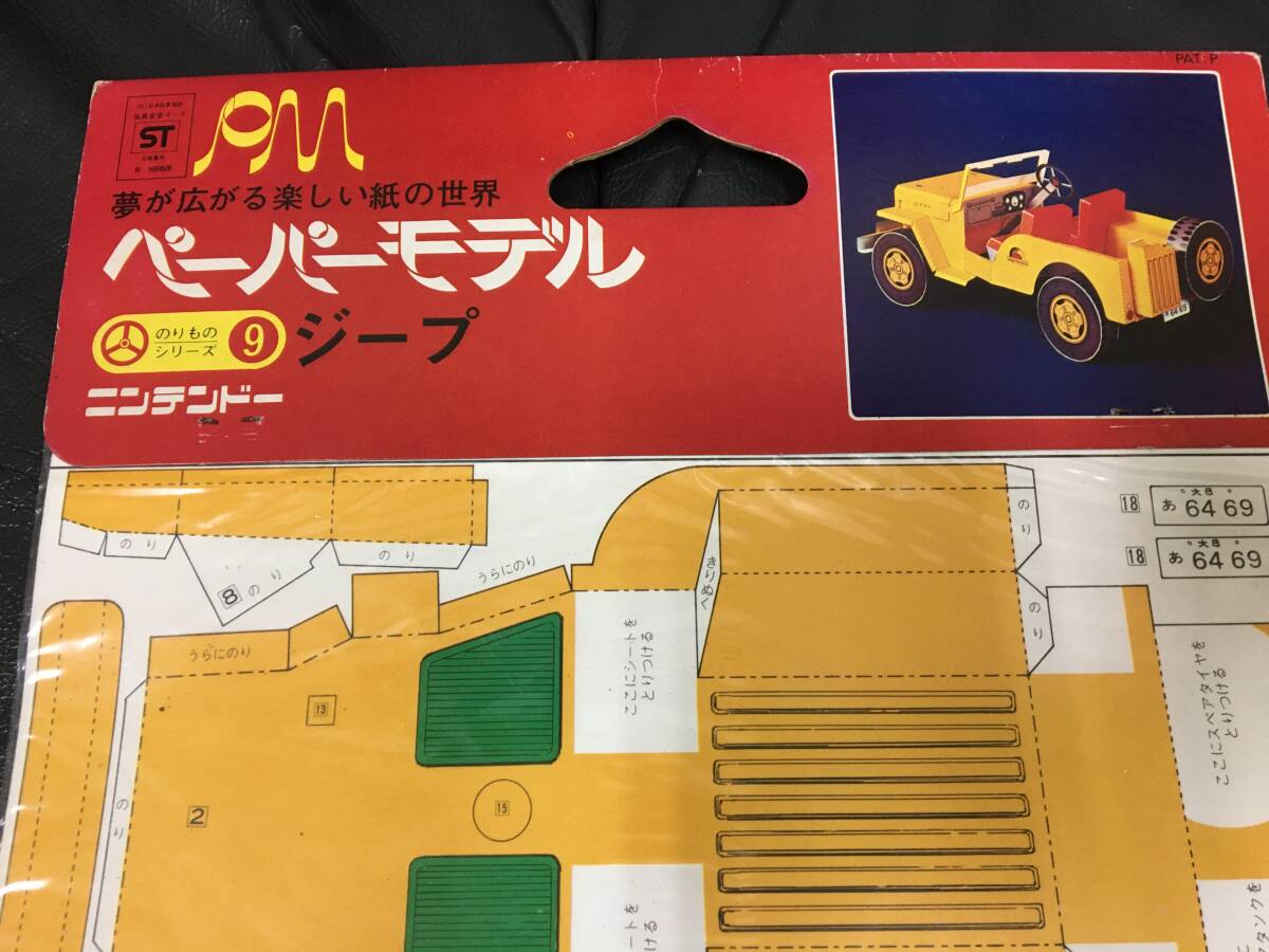 ★未開封・昭和レトロ・希少！★ 任天堂 ニンテンドー ペーパー モデル クラフト「9.ジープ」（１）ビンテージ　（手前ベッド奥保管）_画像2