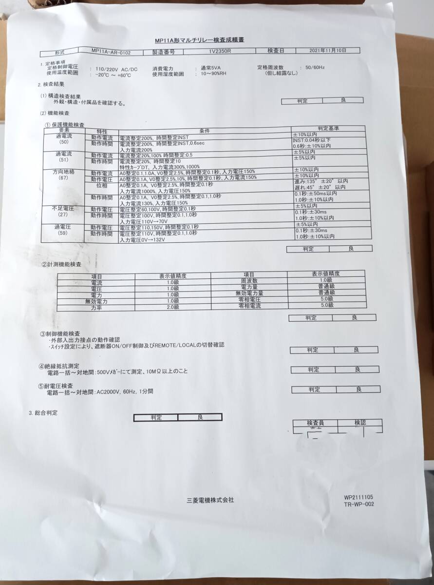 ②三菱MISTUBISHI Multiple Protection Relay マルチリレー16MAR5 MP11A-AR-0102-S-M 取説・検査成績書他・　２０２１年製　未使用_画像4