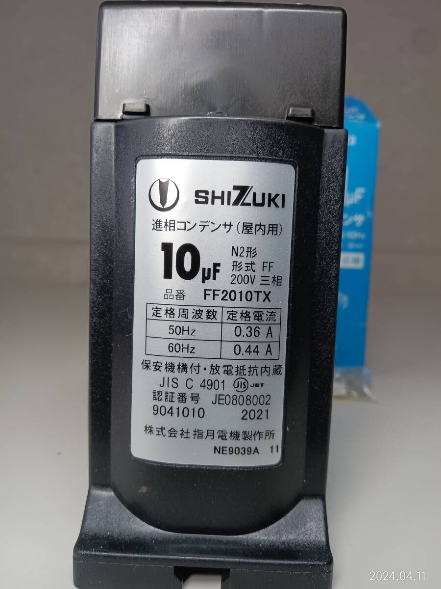 SHIZUKI 10μF 低圧進相コンデンサ　乾式　N2形三相　200V 50/60Hz　未使用_画像1