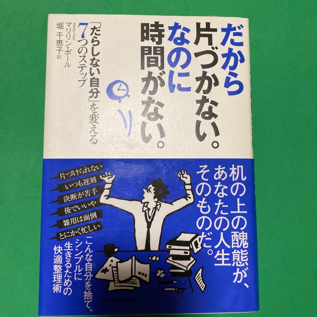 だから片づかない。なのに時間がない。　「だらしない自分」を変える７つのステップ マリリン・ポール／著　堀千恵子／訳