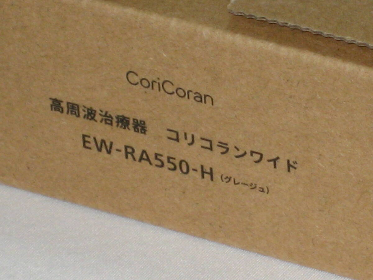 【送料無料・匿名配送】新品未使用 パナソニック コリコランワイド EW-RA550-H グレージュの画像2