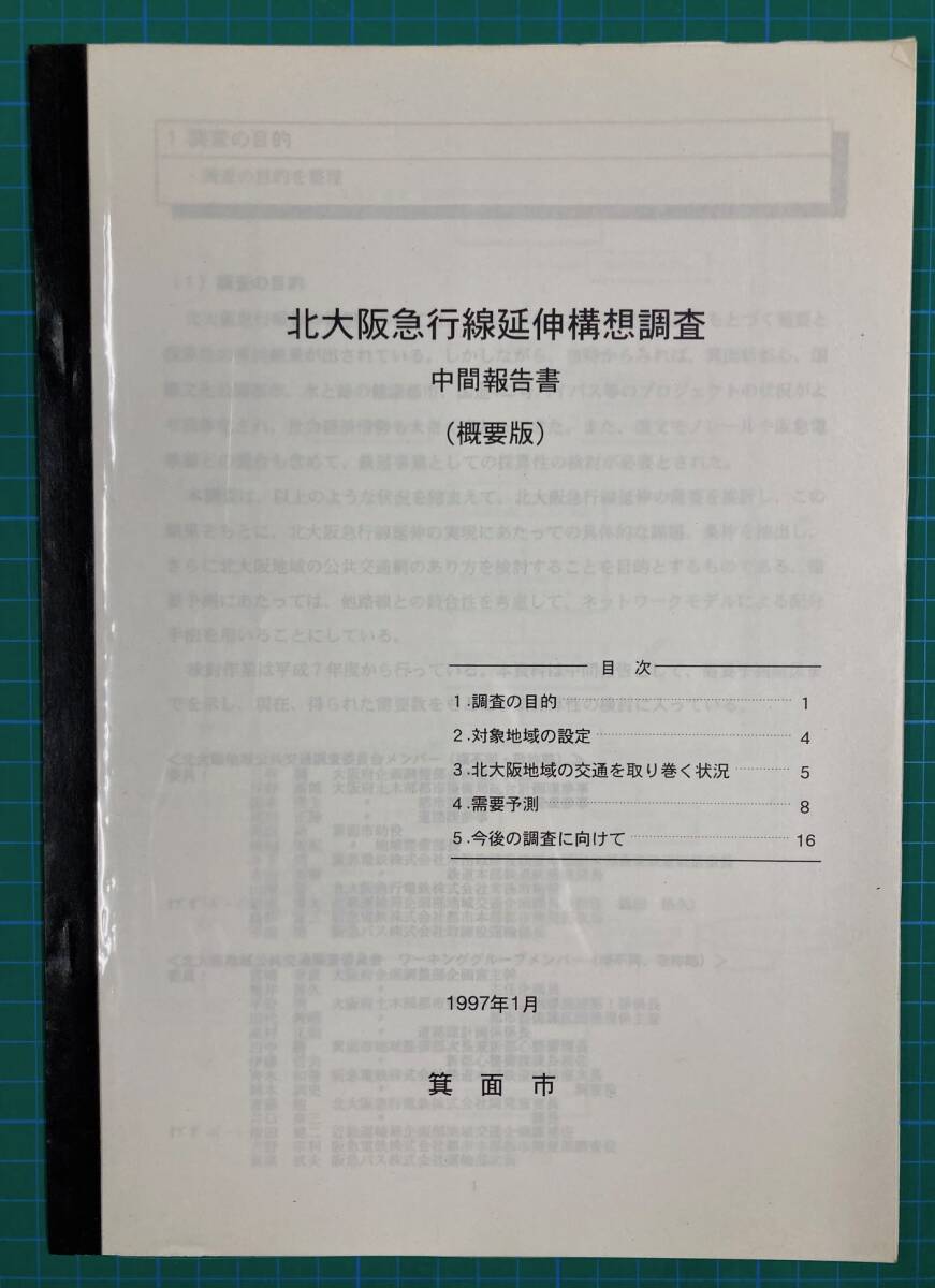 ★北大阪急行線延伸構想調査　中間報告書（概要版）1997年1月★_画像1