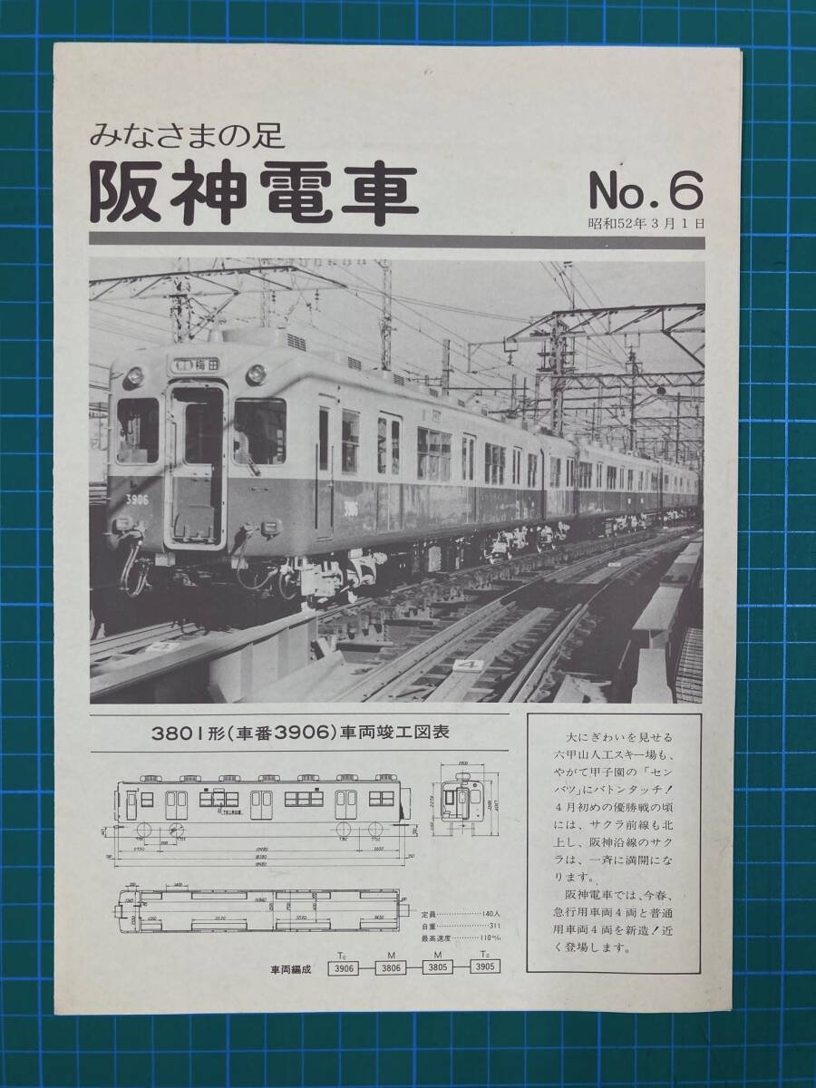 ★阪神電車　NO 6 S52/3★_画像1