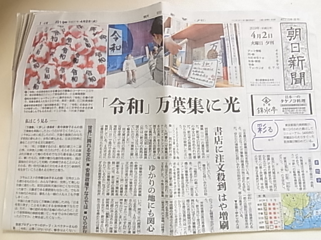 2019年　朝日新聞　夕刊　令和　れいわ　_画像1