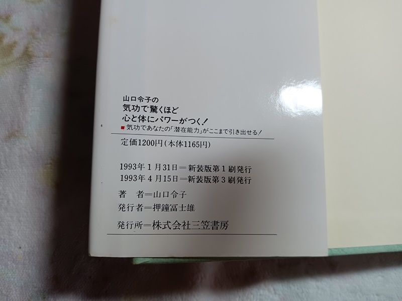 031：山口令子の気功で驚くほど心と体にパワーがつく！　●気功であなたの「潜在能力」がここまで引き出させる！/山口令子