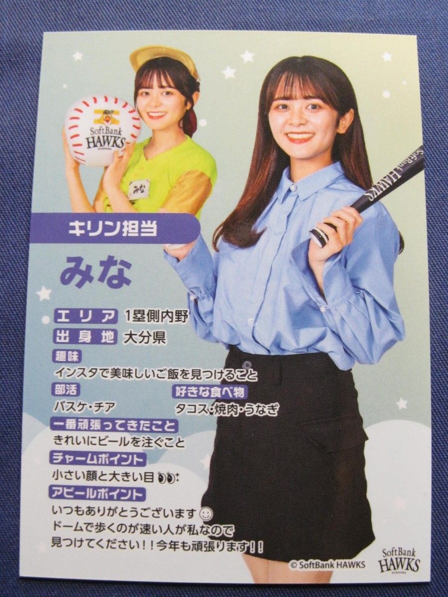 みな Mina 福岡 PayPayドーム キリンビール 売り子カード 2024 みな Mina 福岡 PayPayドーム キリンビール 売り子カード 2024