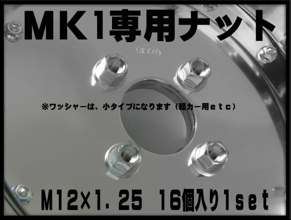 スピードスター専用ナット小ワッシャーM12×1.25　16個送料税込_画像1