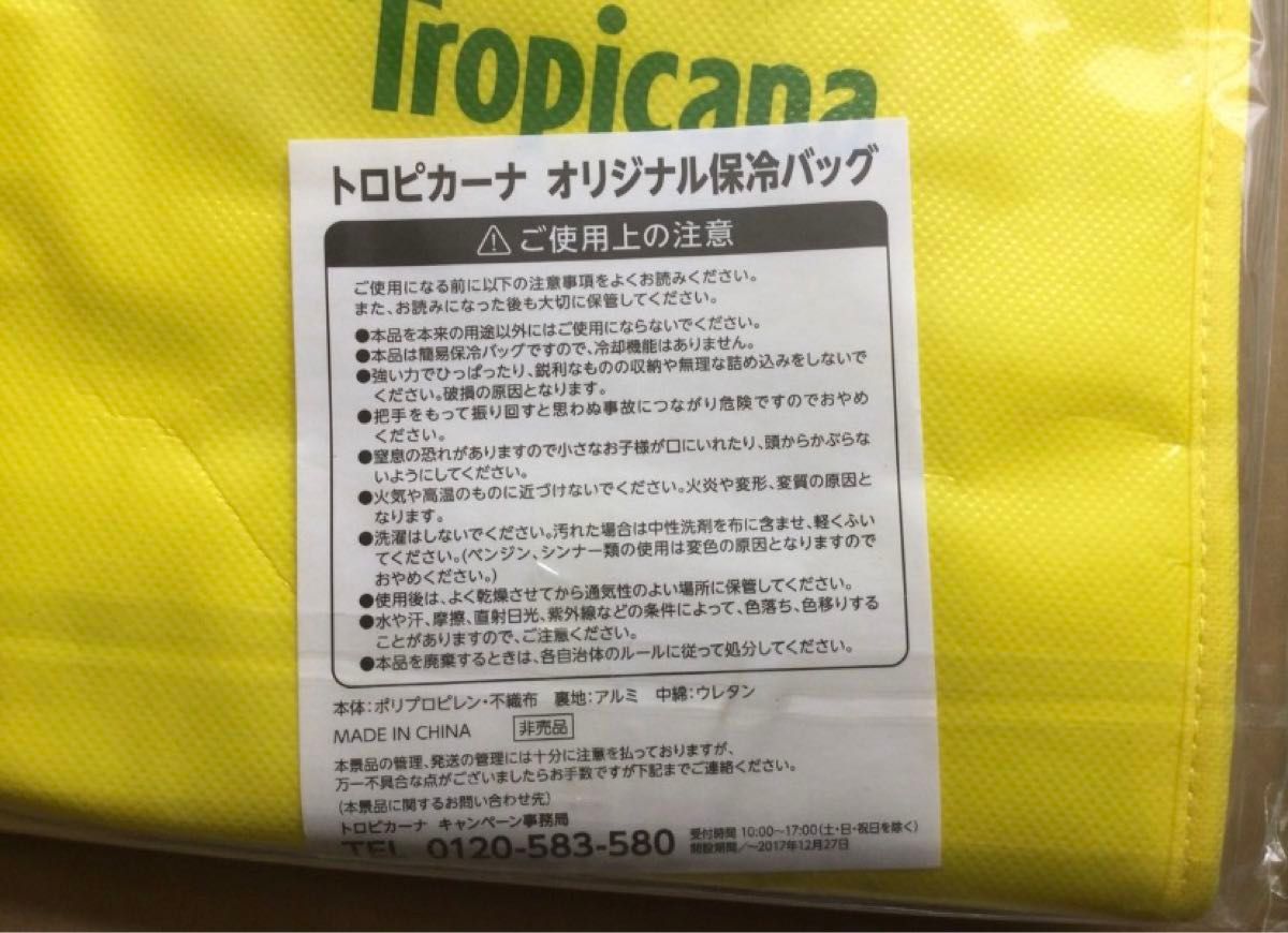 トロピカーナ　保冷バック　非売品　新品未開封　