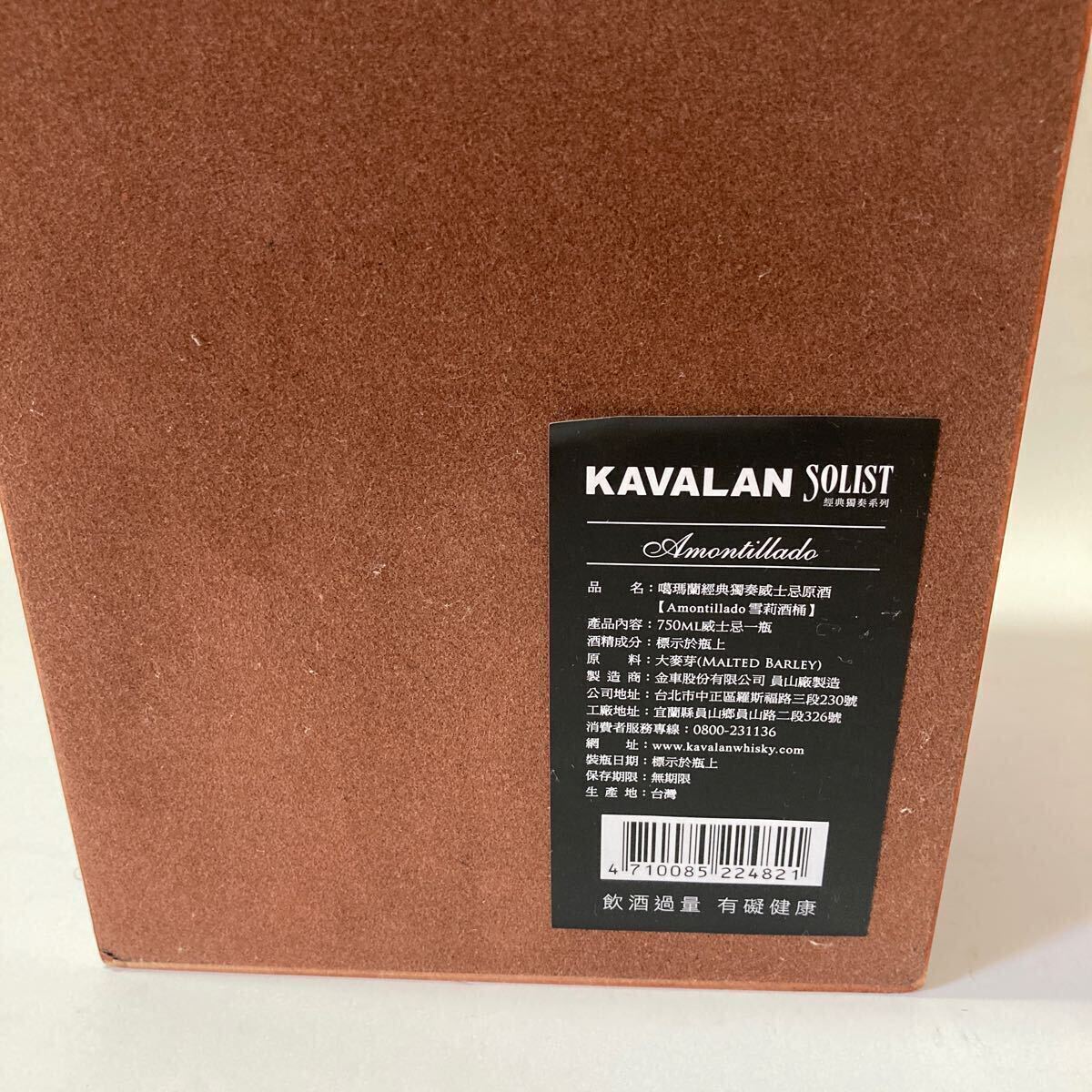 【未開栓】 カバラン ソリスト アモンティリャード 56.3% 750ml KAVALAN SOLIST 木箱付きの画像6