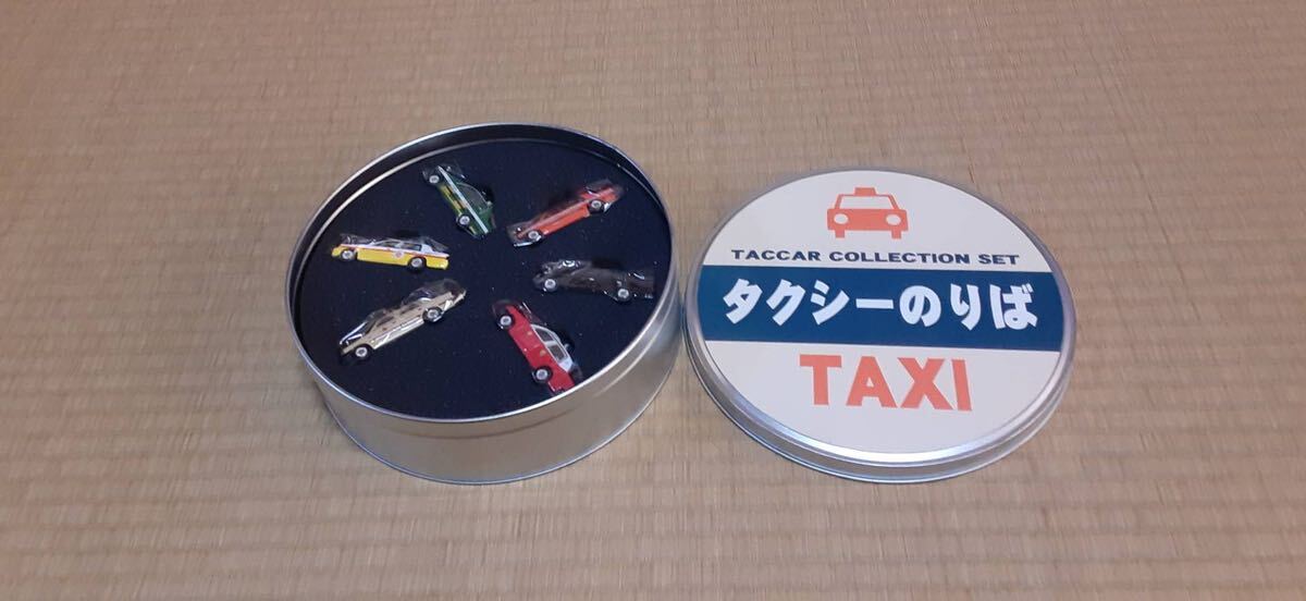 TACCAR タッカー タクシーのりば　タッカー　コレクションセット　1/64