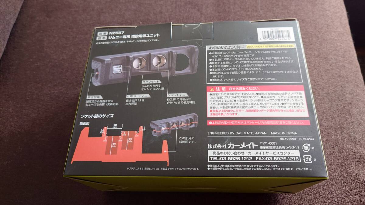 カーメイト　ジムニー　ジムニーシエラ　電源増設ユニット　未使用品_画像1