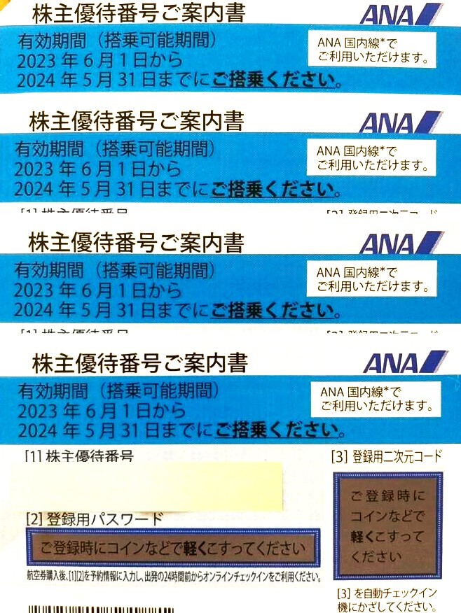 ANA 全日空 株主優待券 4枚セット [有効期限：2024年5月31日迄] の画像1