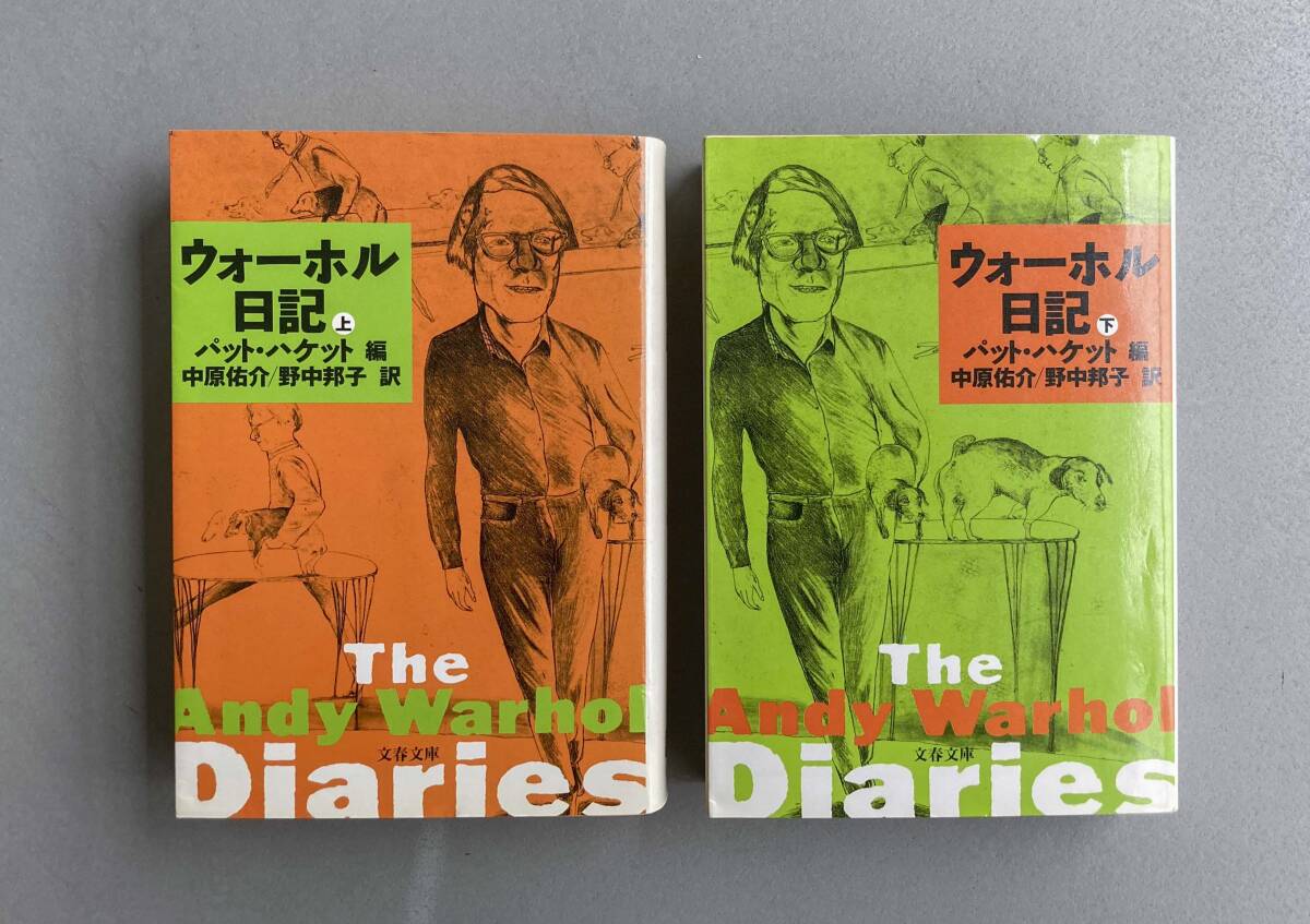 ウォーホル日記　上・下巻揃 （文春文庫） パット・ハケット／編　中原佑介／訳　野中邦子／訳　初版　アンディ・ウォーホル_画像1