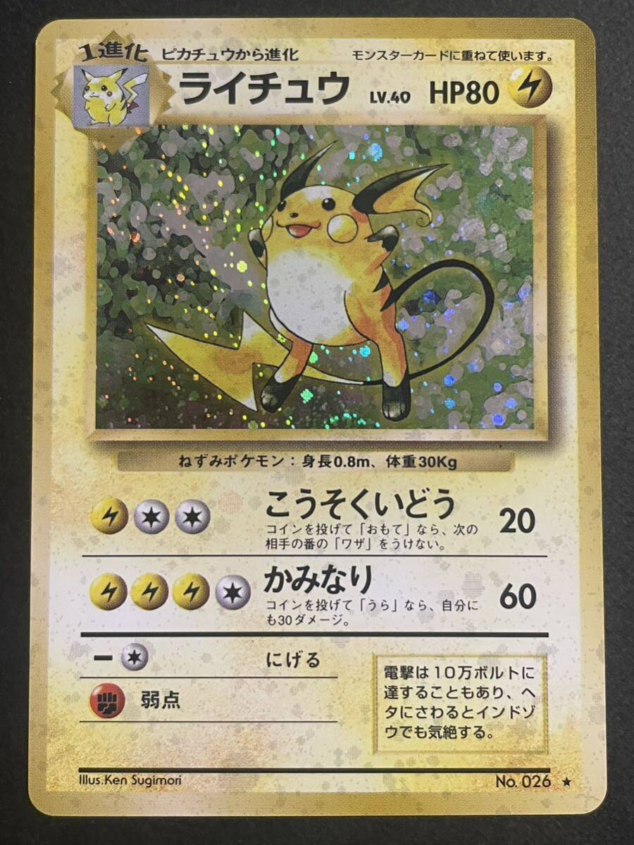 ポケモンカード 旧裏 ライチュウ_画像1