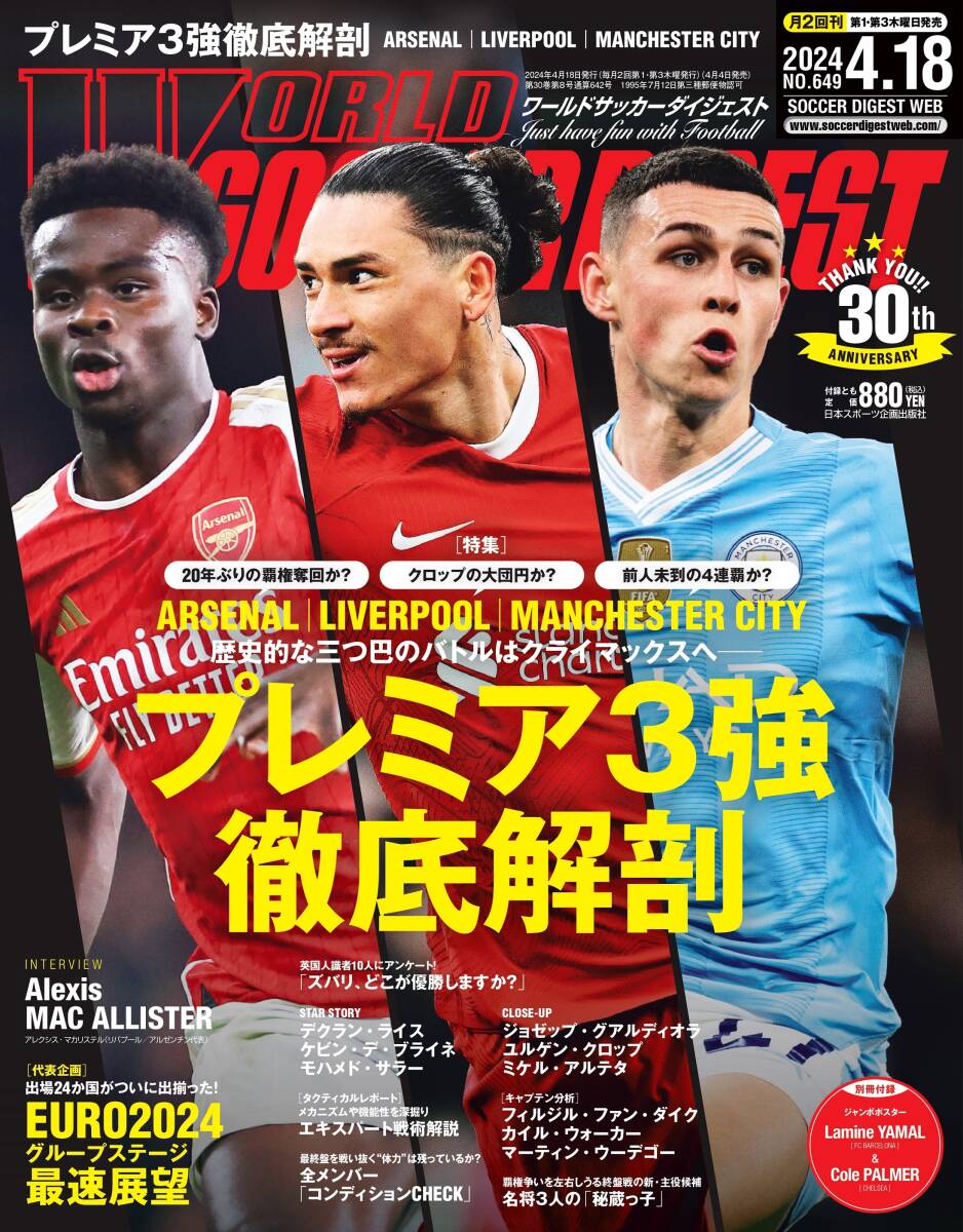 ★最新号 ワールドサッカーダイジェスト　2024/4/18　付録付き★_画像1