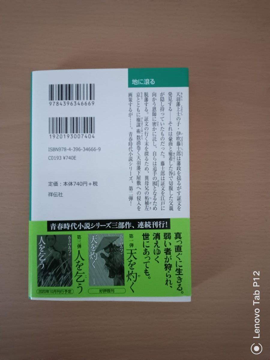 天を灼く　地に滾る　人を乞う　あさのあつこ　天地人３部作 　文庫本