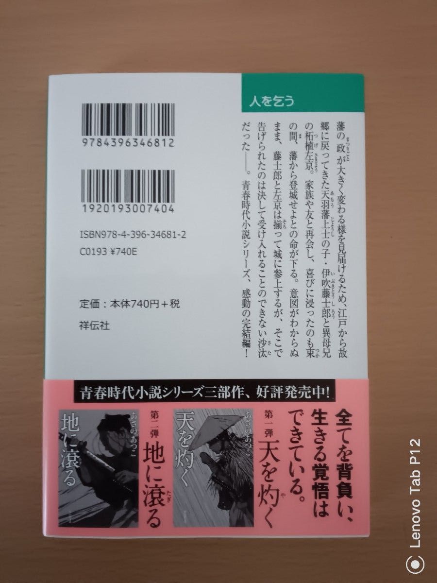 天を灼く　地に滾る　人を乞う　あさのあつこ　天地人３部作 　文庫本