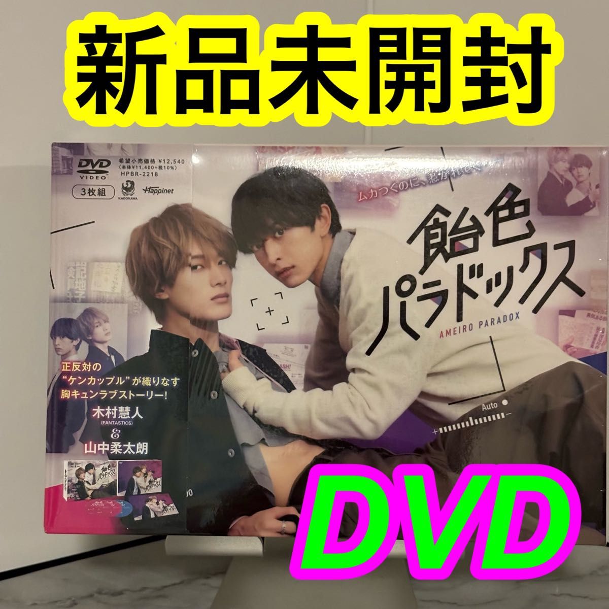 【新品未開封】飴色パラドックス DVD-BOX 