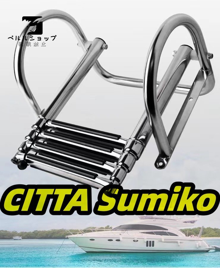 気になる対象商品 船用 4ステップ コンパクト収納 ボート小型船舶 搭乗はしご その他