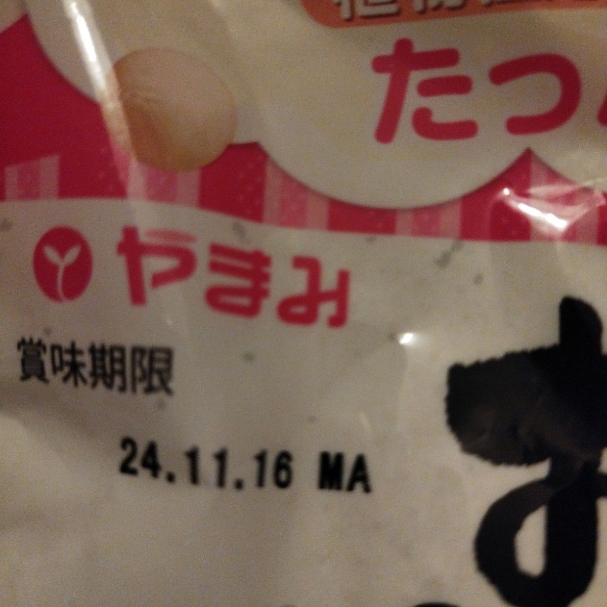 ラスト値下げやまみ お豆腐屋さんのおからパウダー120ｇゆうげ白味噌10本蒟蒻パーク付属のごまだれ　6袋　中華醤油3袋　賞味