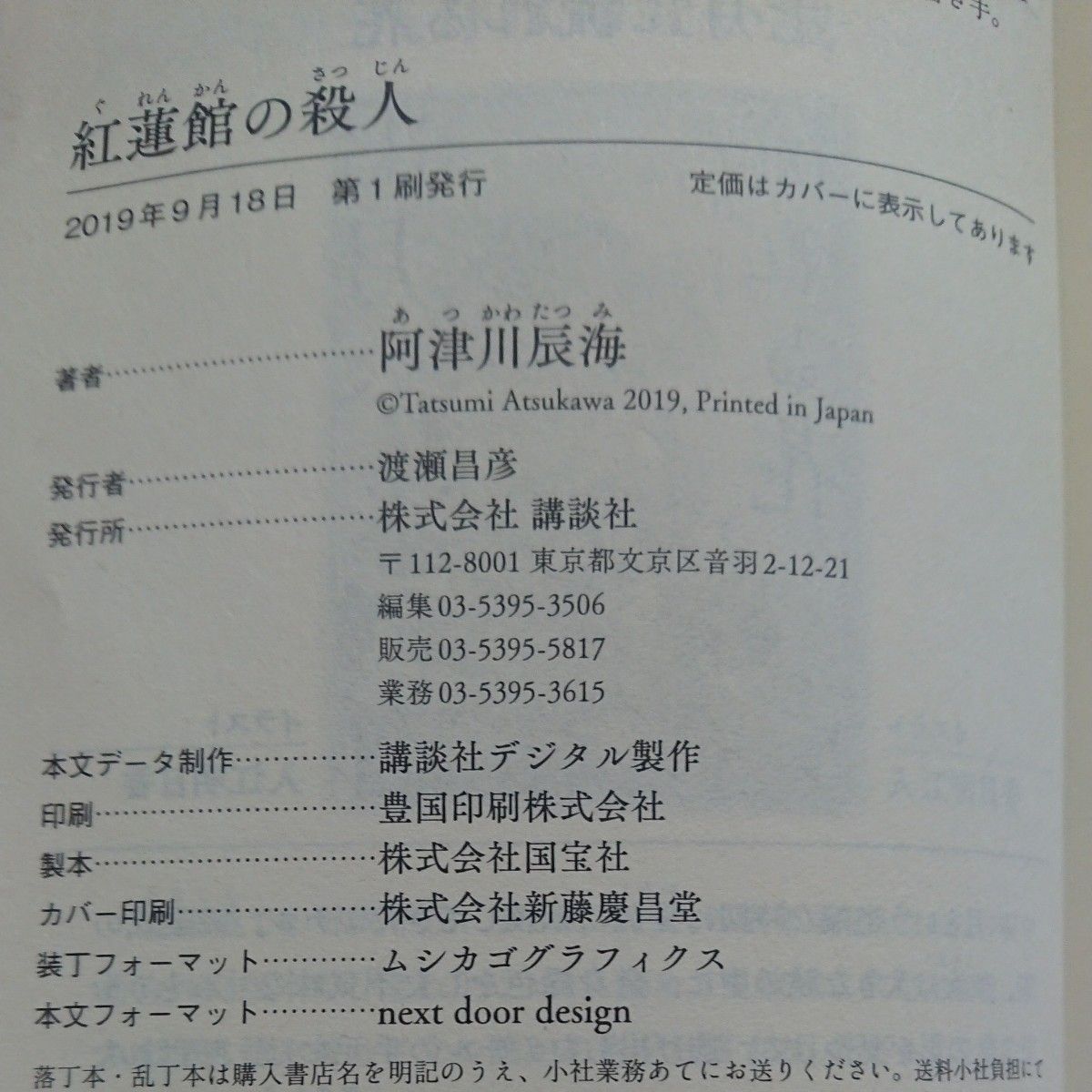 紅蓮館の殺人 （講談社タイガ　アＩ－０１） 阿津川辰海／著