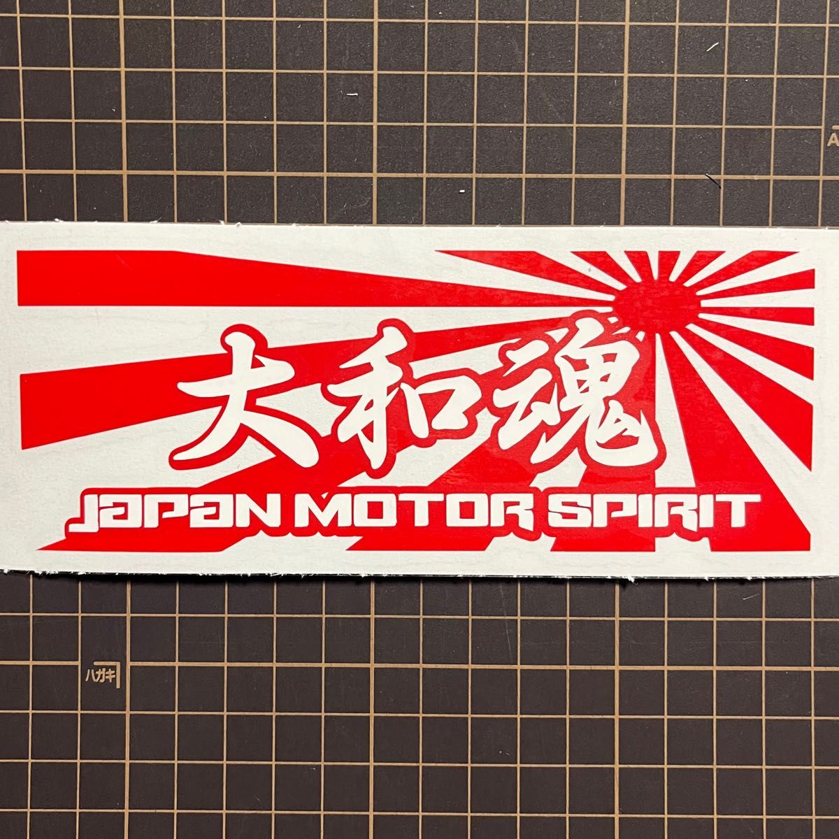 大和魂　Japan motor spirit 【白、赤】2色張り　カッティングステッカー　街道レトロ　旧車　走り屋 族 ドリフト 