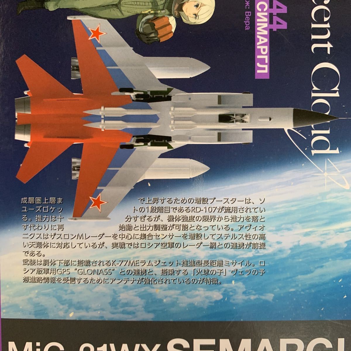初回特典付 HMA 1/144 MiG-31WX セマルグル 夜光雲のサリッサ (初回特典 セマルグル誕生秘話) 新品・未開封品 プラモデルの画像7
