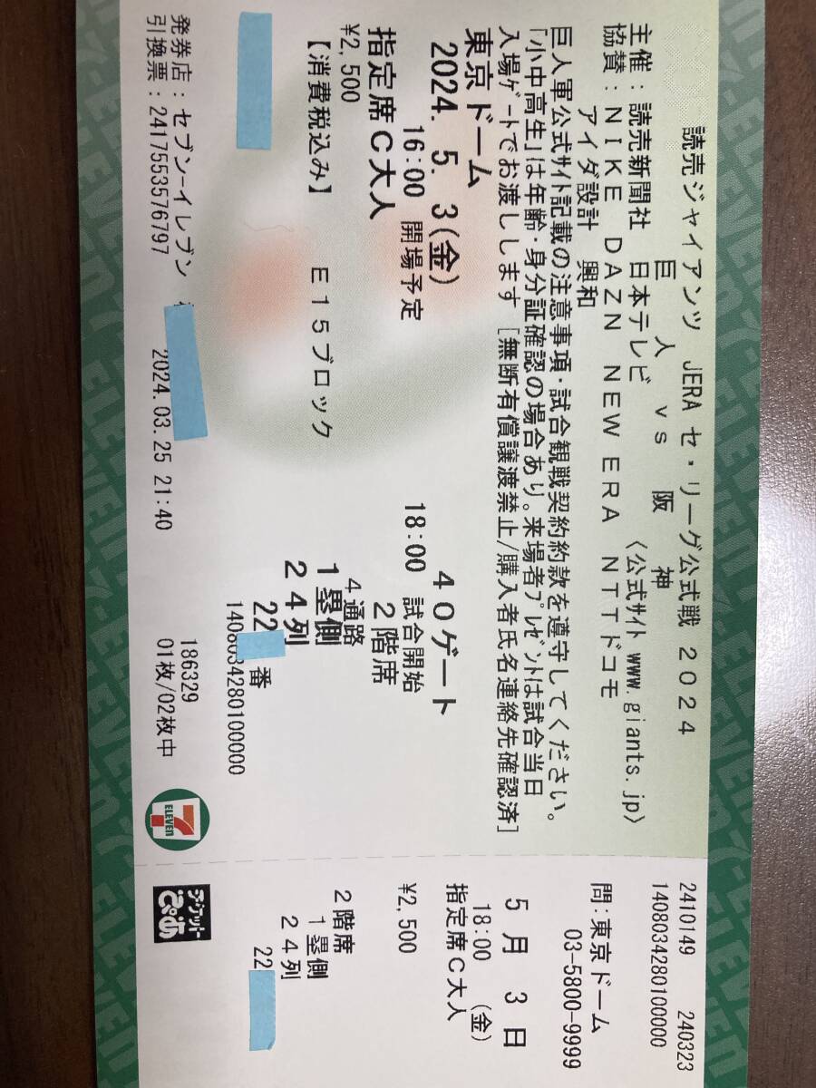 5月3日（祝）巨人vs阪神　C席 2枚セット_拡大したのは1枚ですが2枚セットです