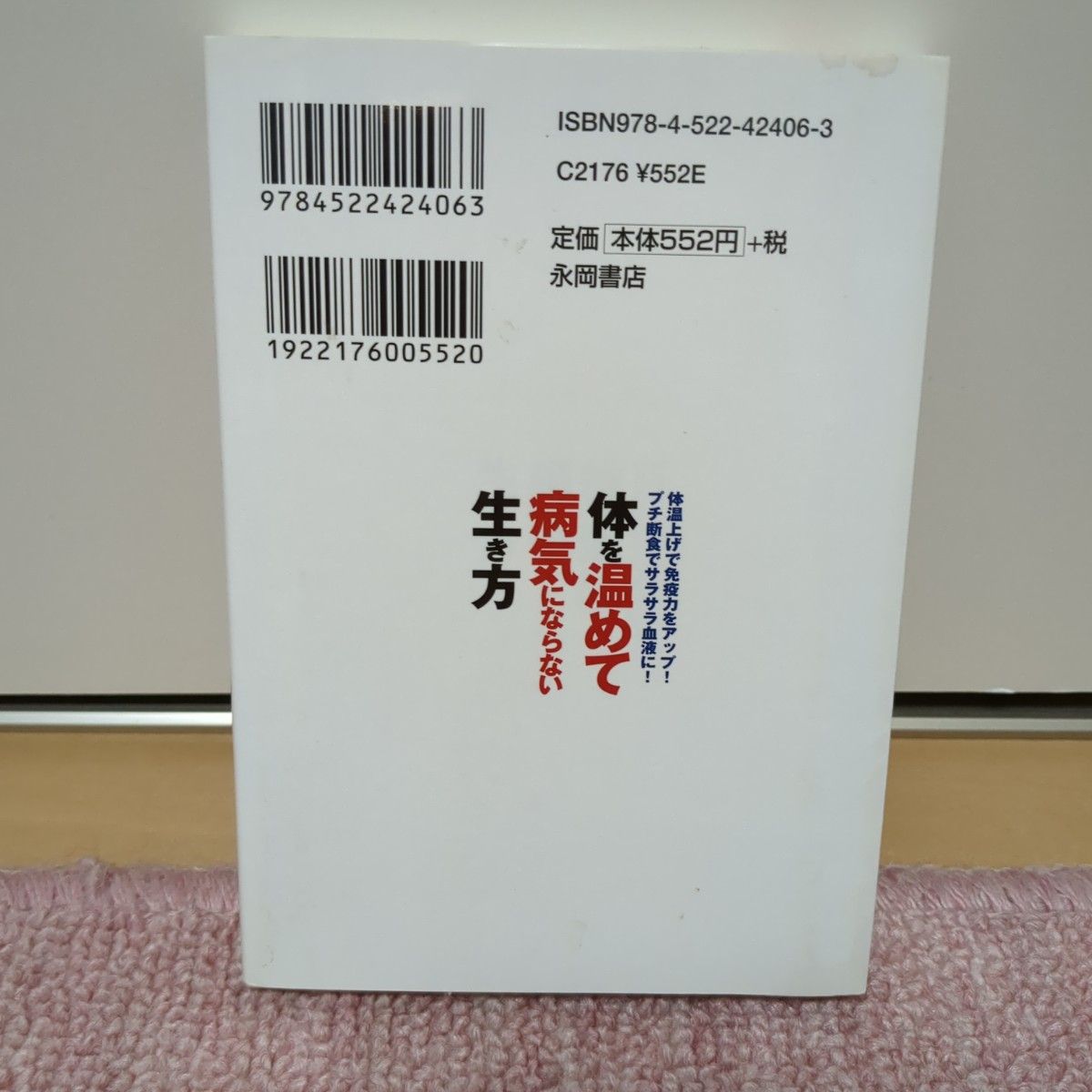 体を温めて病気にならない生き方　体温上げで免疫力をアップ！プチ断食でサラサラ血液に！ 石原結実／著