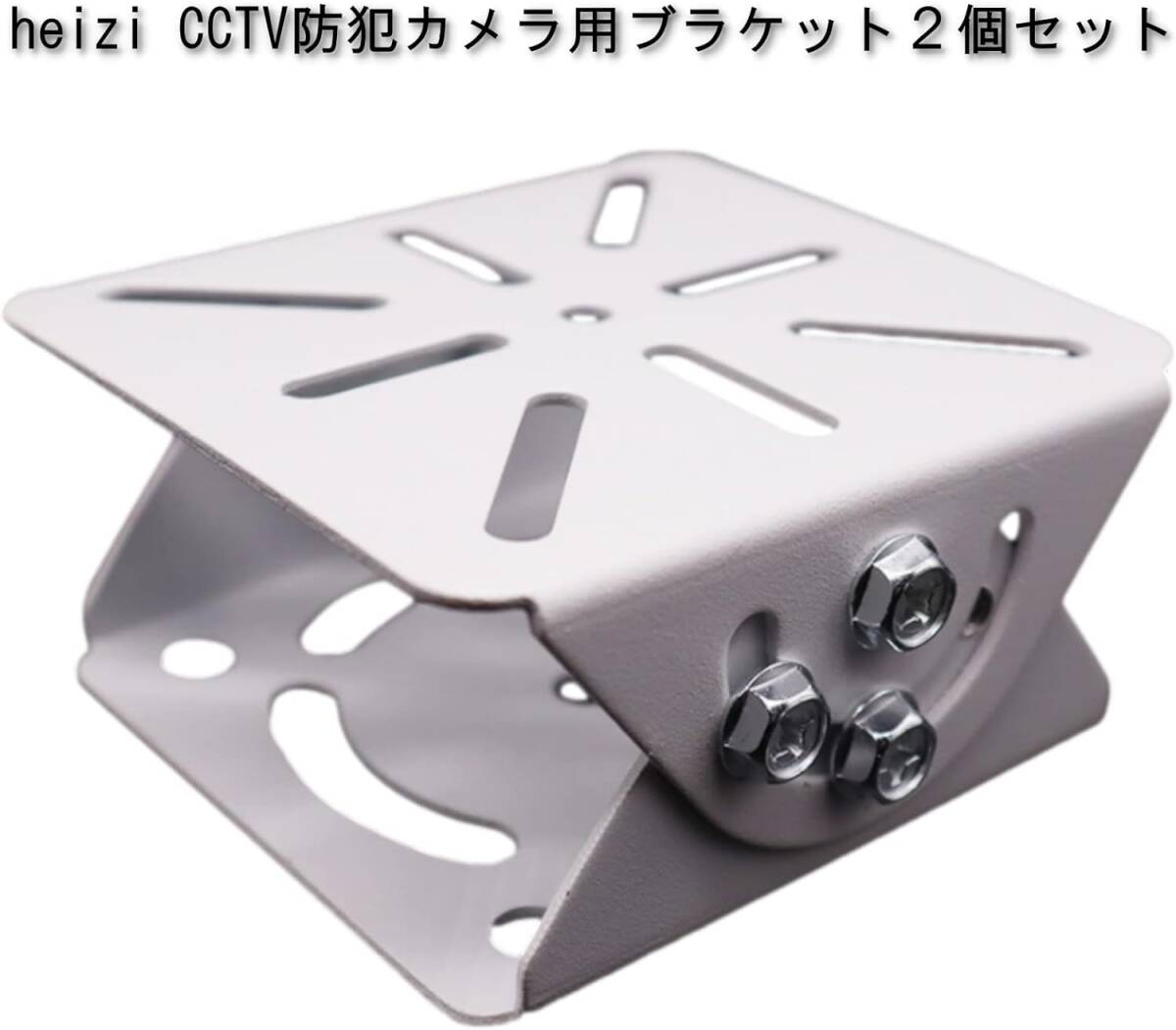 heizi CCTV ブラケット ２個セット カメラ取り付け金具 角度調整 防犯カメラ 監視カメラ 取り付け ベース 固定用 ブラケット (ホワイト)_画像5