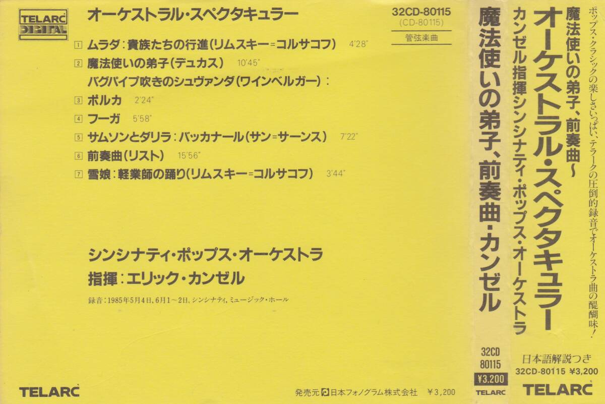 ♪TELARC初期盤♪カンゼル オーケストラル・スぺクタキュラー 長帯、日本語解説 三洋電機プレス SANYO JAPANの画像6