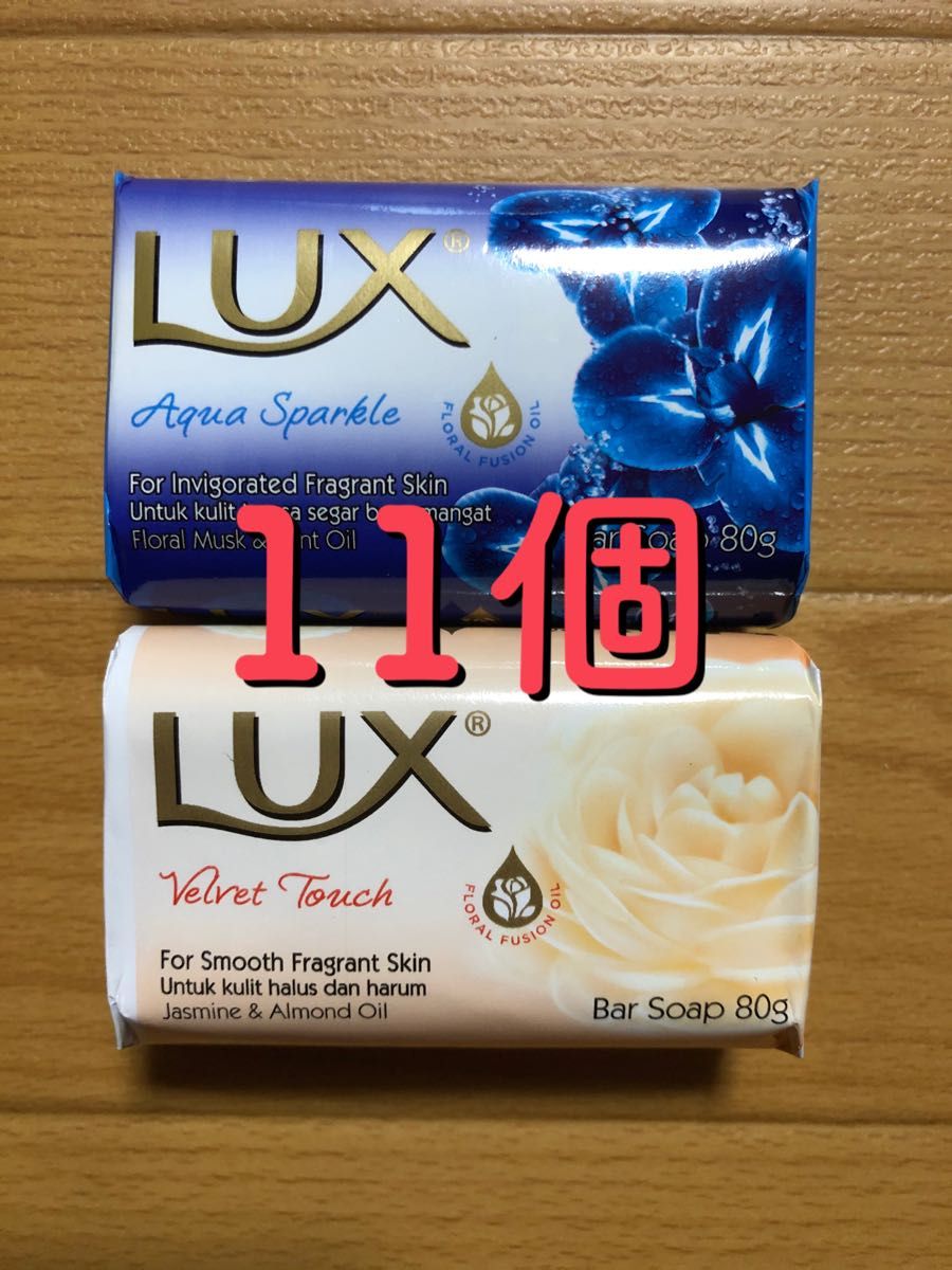 LUX ラックス 固形石鹸 11個