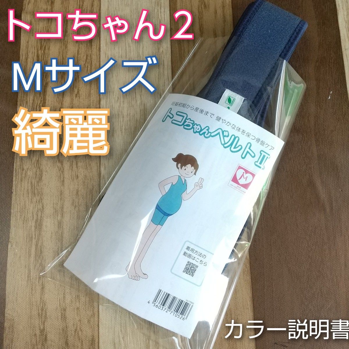 【美品数回】トコちゃんベルト２◎Mサイズ◎ネイビー◎カラー説明書付き◎切迫早産◎つわり◎逆子ケアにも◎ヨレなし