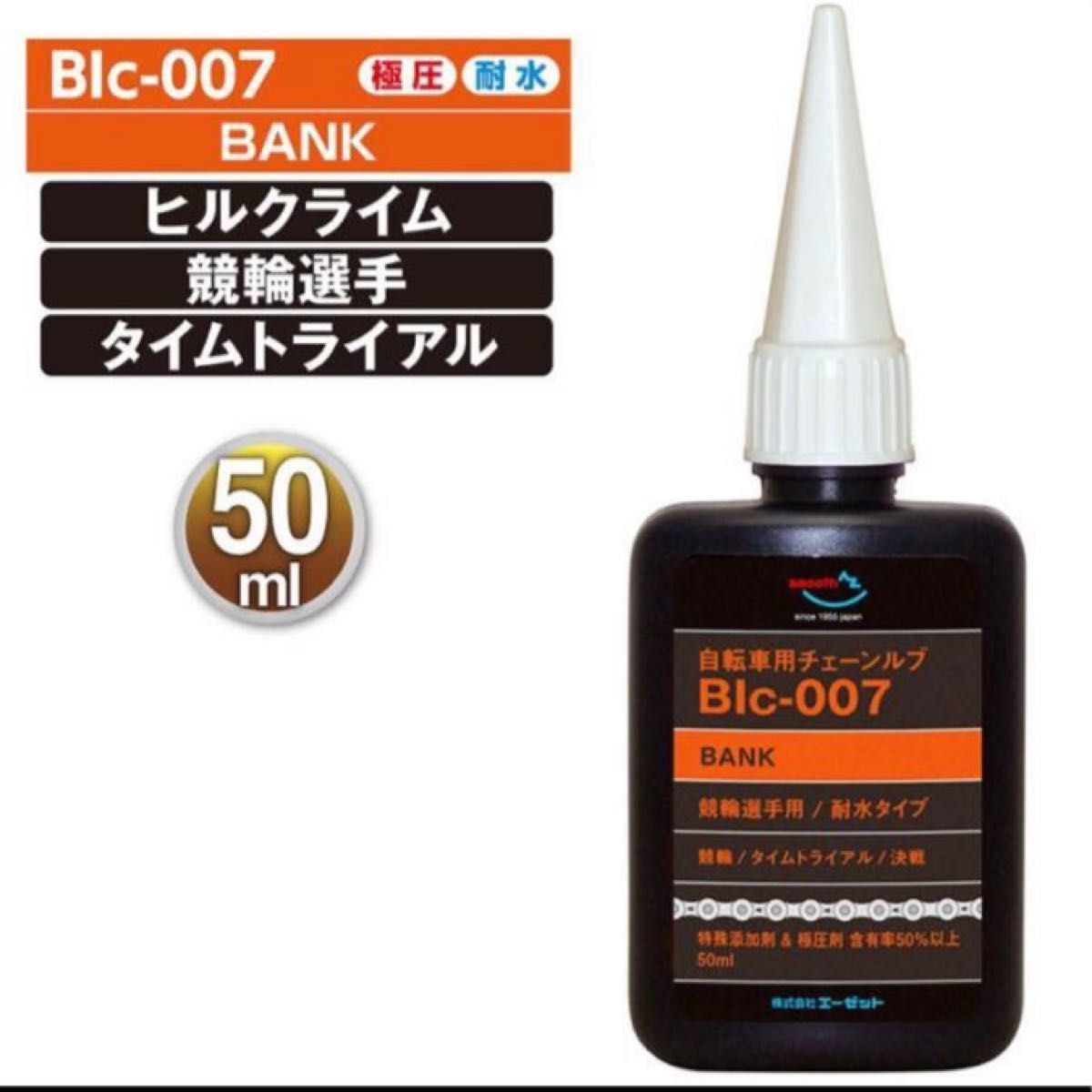 AZ BIc-007 自転車用 チェーンルブ Bank 50ml チェーンオイル