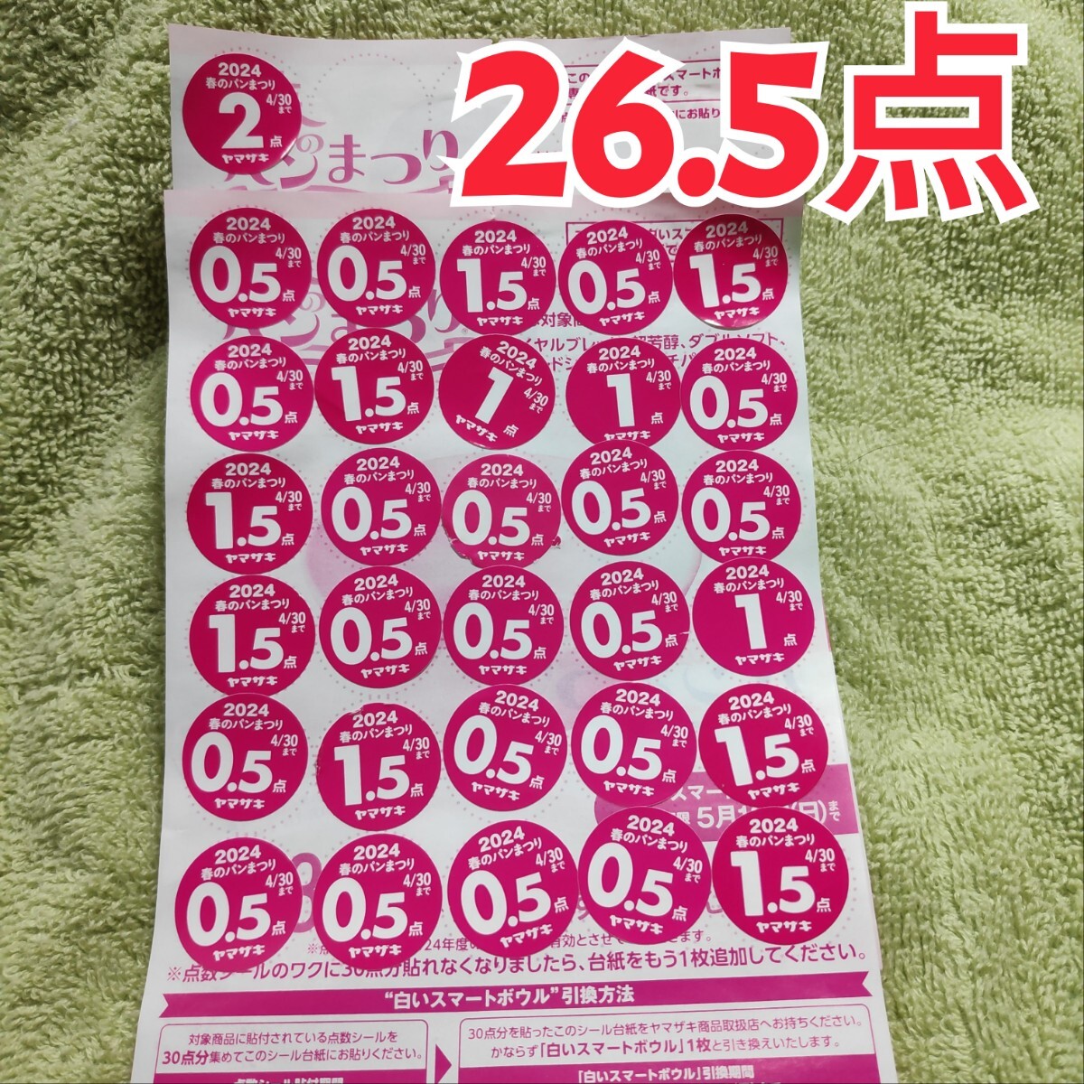 ヤマザキ春のパン祭り 26.5点 応募シール ミニレター63円で発送の画像1