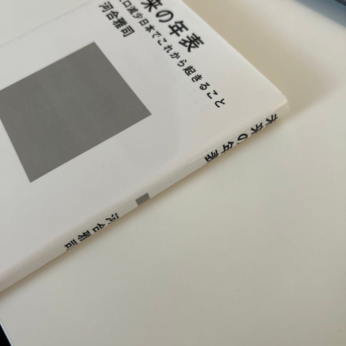 未来の年表　人口減少日本でこれから起きること （講談社現代新書　２４３１） 河合雅司／著